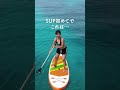 ナガンヌ島付近でSUP!このあと...!?#沖縄 #海 #shorts #sup