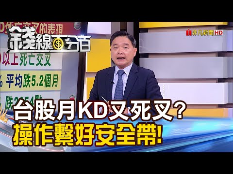 《警鐘已響？台股再現月KD死叉？操作繫好安全帶？！》【錢線百分百】20231003-3│非凡財經新聞│