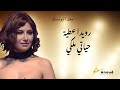 رويدا عطية حياتي ملكي حفل اليونسكو      