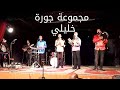 خليلي رسامي لمجموعة لمشاهب بأداء مجموعة جورة خليلي رسامي لمجموعة لمشاهب بأداء مجموعة جورة