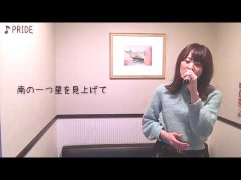 PRIDE／今井美樹【歌ってみた】RIKO cover