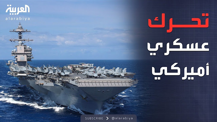 حاملة طائرات نووية أميركية ثالثة تتحرك نحو الشرق الأوسط