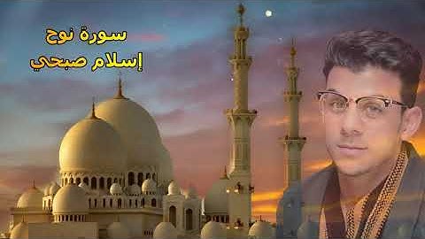 Сура Нух ( سورة نوح ) чтец : Ислам Субхи