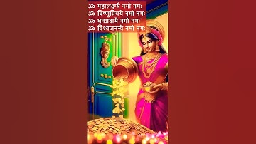 Laxmi Mantra for Wealth and Prosperity| #Mahalaxmi Mantra #devi maa mantra #shorts #shortsfeed