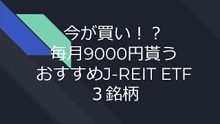 今が買い！？毎月9000円貰うおすすめJ-REIT ETF 3銘柄 #Jリート