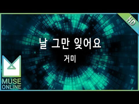 [뮤즈온라인] 거미 - 날 그만 잊어요