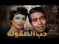 فيلم ساعة حب الطفوله شادية حسن يوسف Full HD 