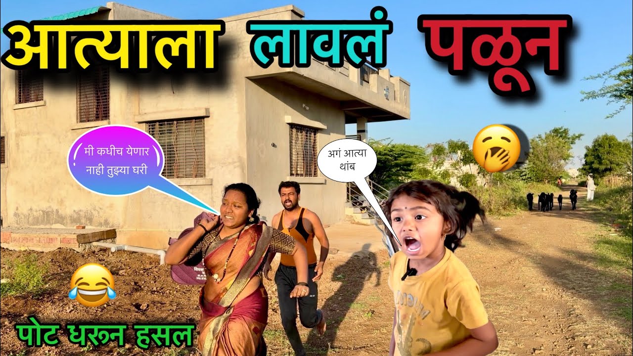 आत्याला लावून पळून 🥱🥱 पोट धरून हसाल 😂😂 #pari #funny #comedy 