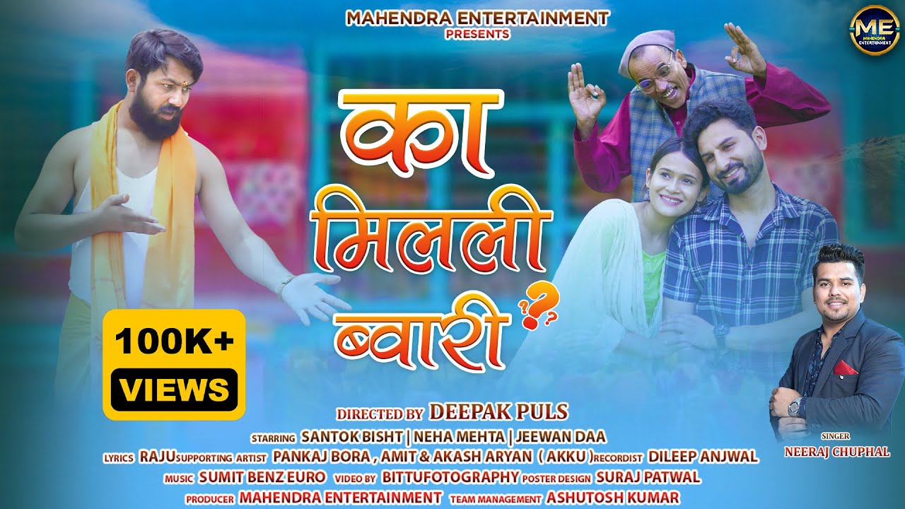 Ka Mileli Bawari | Kumaoni Song 2023 | Neeraj Singh Chuphal | Jeewan da, Santhok & Neha | Sumit Benz