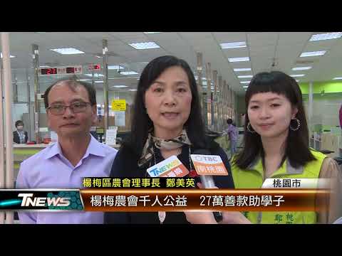 楊梅農會千人公益  27萬善款助學子│T-NEWS聯播網