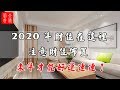 【財運風水】2020年財位在這裡，注意財位佈置，來年才能好運連連！