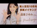 美人百花10 月号発売中!!さゆちゃんからのメッセージも♡