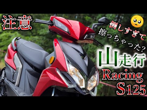キムコレーシングs125の山走行レビュー！過去最高クラスで倒しこめる