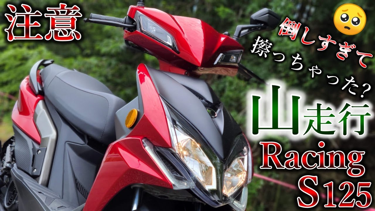 キムコレーシングs125の山走行レビュー！過去最高クラスで倒しこめる