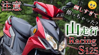 キムコレーシングs125の山走行レビュー!過去最高クラスで倒しこめるコーナリング性能!【やりすぎ注意】