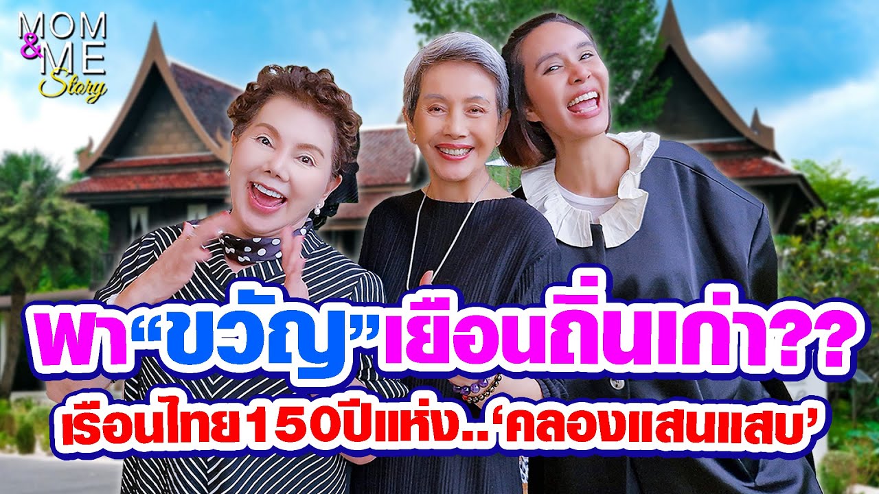 พา'ขวัญ'เยือนถิ่นเก่า? เรือนไทย150ปีแห่ง'คลองแสนแสบ' | mom & me story Ep.286