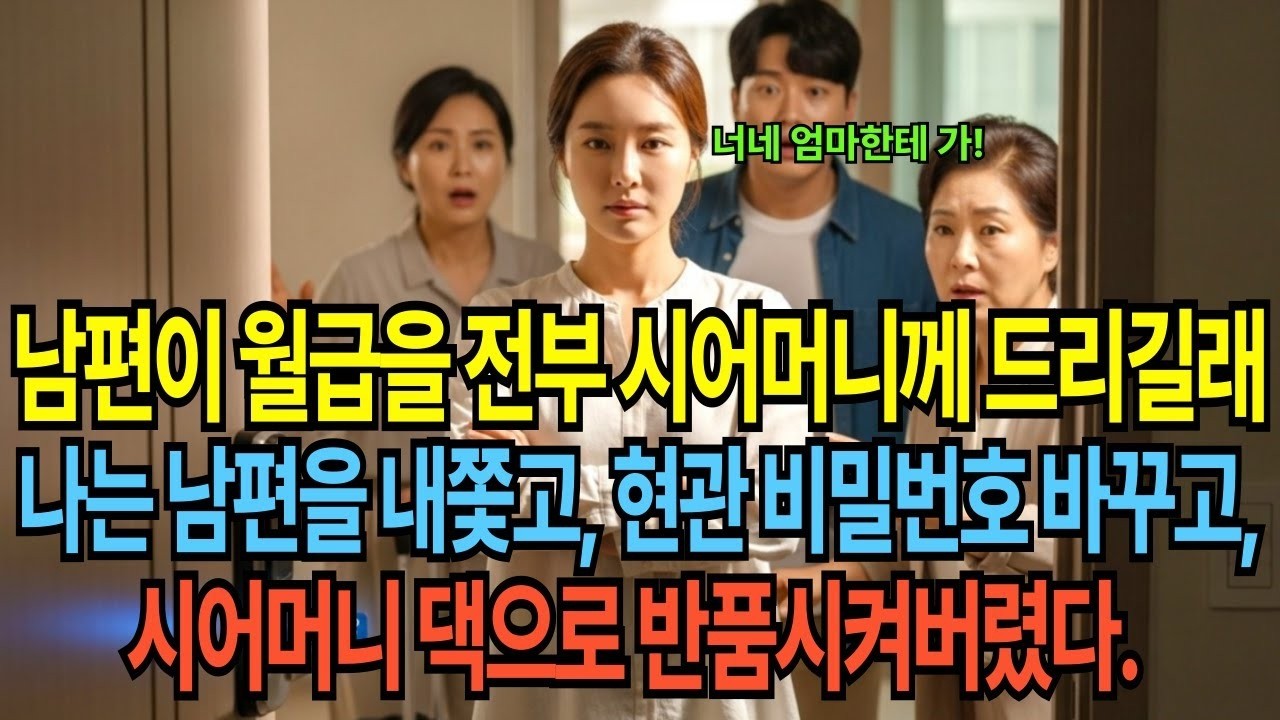 남편이 월급을 전부 시어머니께 드리길래 나는 남편을 내쫓고, 현관 비밀번호 바꾸고, 시어머니 댁으로 반품시켰다  그 결과 시댁 식구들 전부 남편을 떠안고 경악했다!