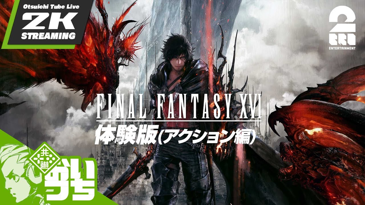 【体験版(召喚獣アクション編)】おついちの「ファイナルファンタジーXVI（FF16）」【2BRO.】