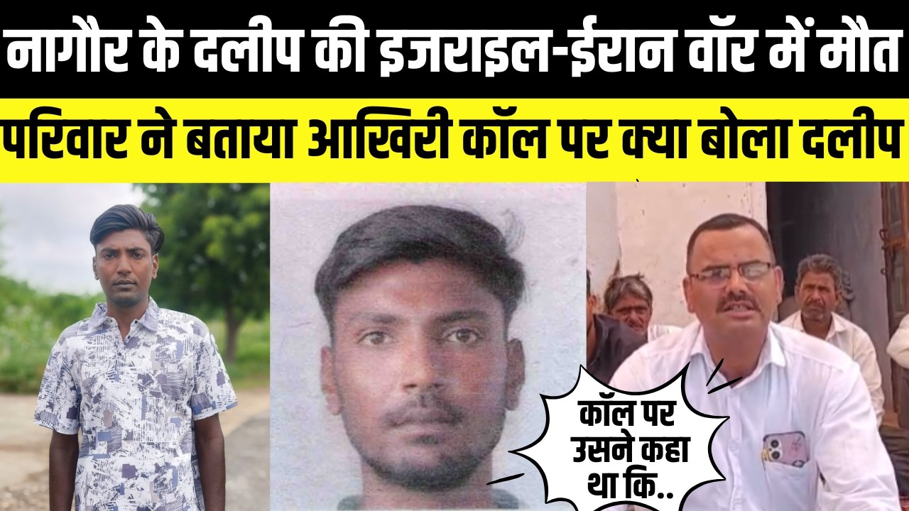 Nagaur का दलीप iran israel war में गुमशुदा,परिवार ने बताया आखिरी कॉल पर क्या बोला