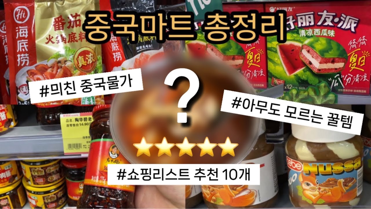 🇨🇳중국마트 추천 아이템 지겨우시죠? 꿀템으로 해결 해 드릴게요!!