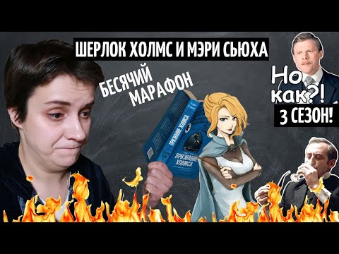 БЕСЯЧИЙ МАРАФОН. ШЕРЛОК ХОЛМС И МЭРИ СЬЮХА
