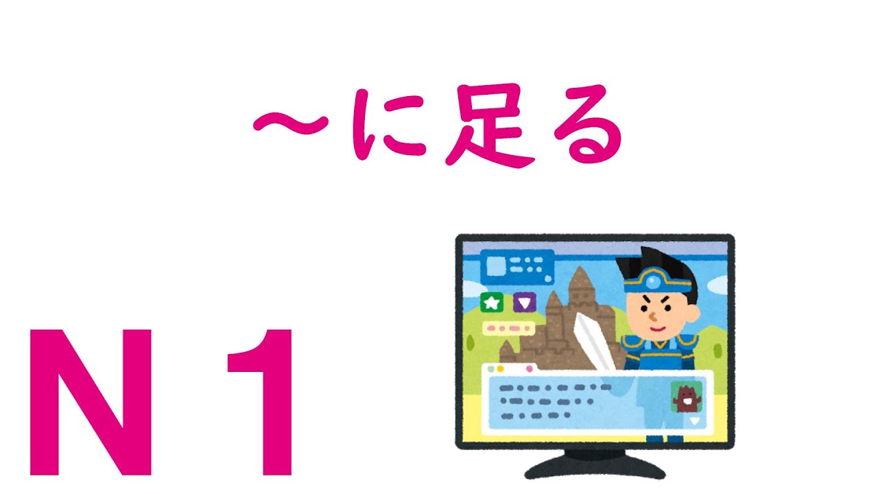 【Ｎ１文法】～に足る