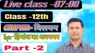 Chemistry class 12th topic - हिमांक का अवनमन(part- 2)