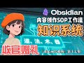 内容创作SOP自媒体写作工作流实战演练~Obsidian成品系统知识库《乐心成长系统》第十七集 (收官篇)献给一同前行的你