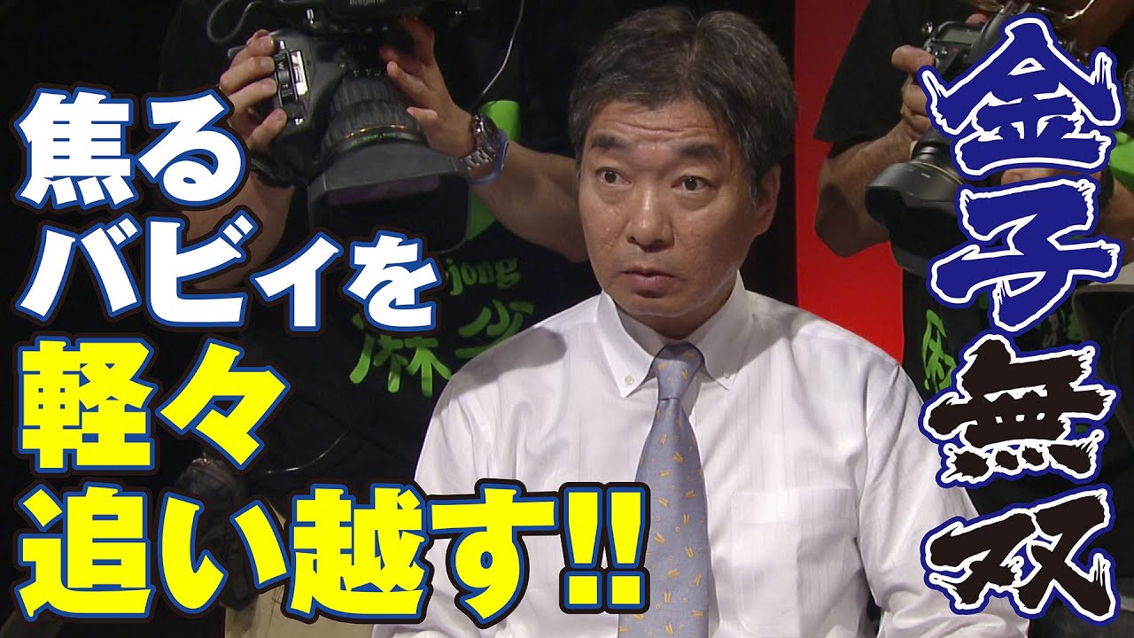 金子無双 焦るバビィを軽々追い越す 麻雀最強戦12 Youtube