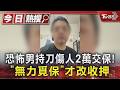 恐怖男持刀傷人2萬交保! 「無力覓保」才改收押｜TVBS新聞 @TVBSNEWS01