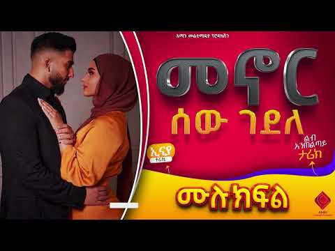 መኖር ሰው ገደለ ሙሉ ክፍል ተራኪ ኢናያ ልብ አንጠልጣይ ታሪክ Amin Media Habesha Love Story