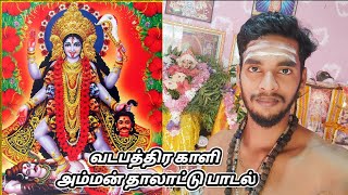 வடபத்திர காளியம்மன் தாலாட்டு பாடல்/Vadapaththira Kaali Amman Thalaaddu Song.