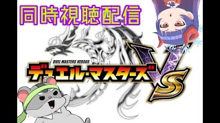【同時視聴配信】奈鬼羅夫婦とデュエマVS　1話～５話を一緒に見ましょう！！　Vtuber