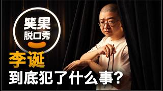 妖妖酱：脱口秀复活，为何容不下李诞？