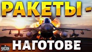 F-16 вылетели в Украину! Ракеты - наготове. ВСУ покажут Путину свою силу в небе