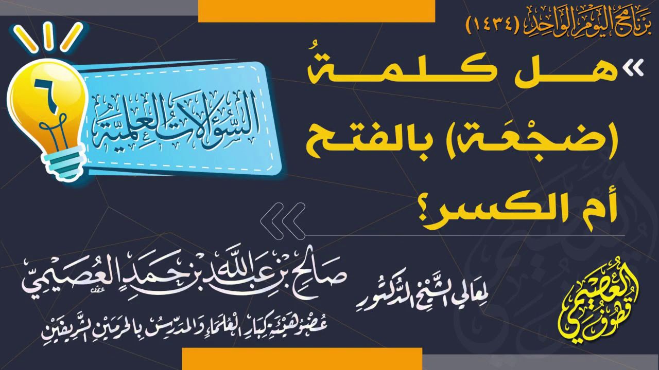 هل كلمة (ضجعة)  بالكسر أم الفتح؟ | الشيخ صالح العصيمي