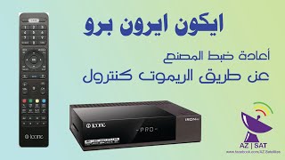 ايكون ايرون برو: اعادة ضبط المصنع عن طريق الريموت كنترول screenshot 4