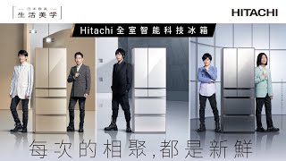 HITACHI 新鮮相聚篇 五月天冰箱廣告拍攝花絮之日立金頭腦