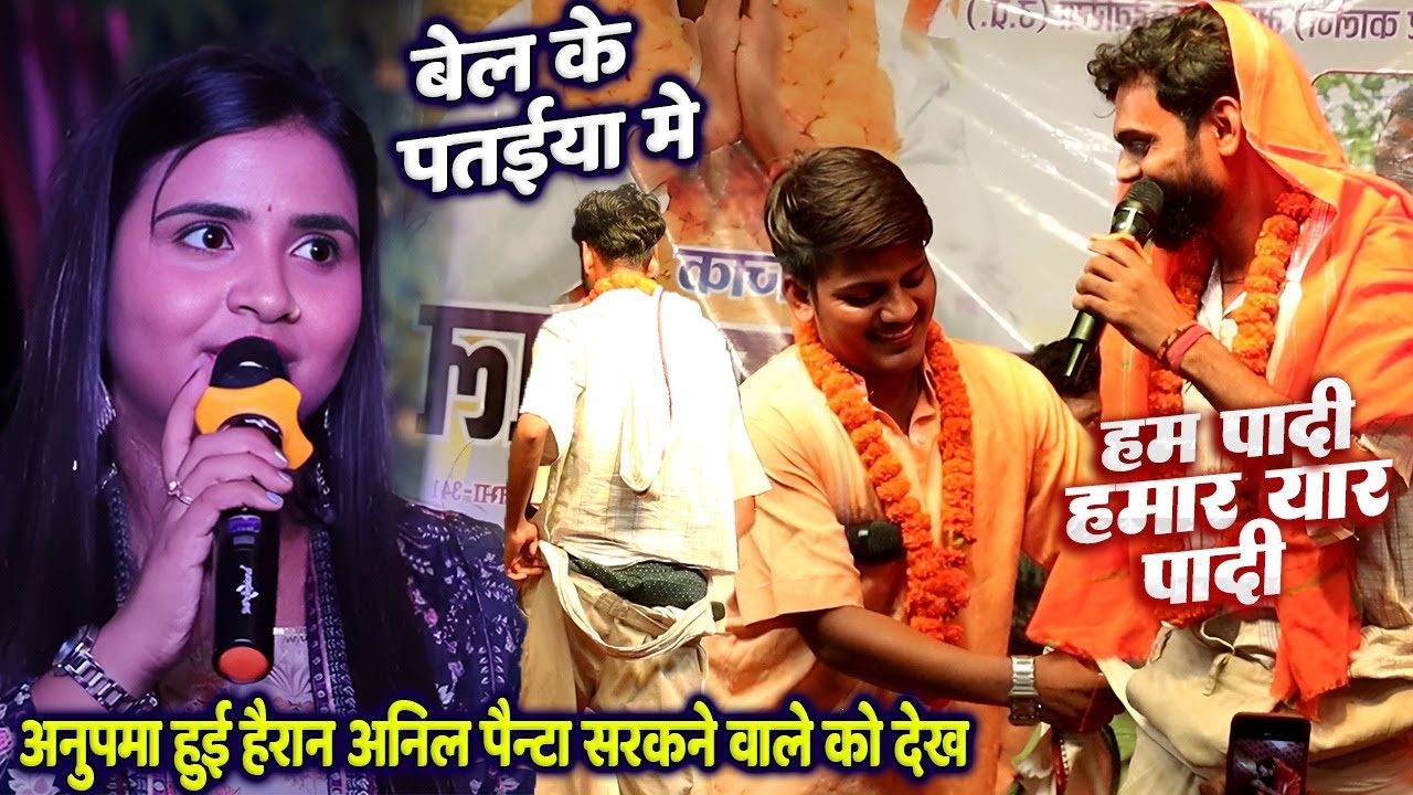 #Anil babu comedy // #Anupama yadav ने पैंट सरकने वाले अनिल बाबु को देख चौक गई // बेल के पतइया में