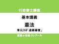 行政書士講座　基本講義　憲法単元38「司法権の帰属」