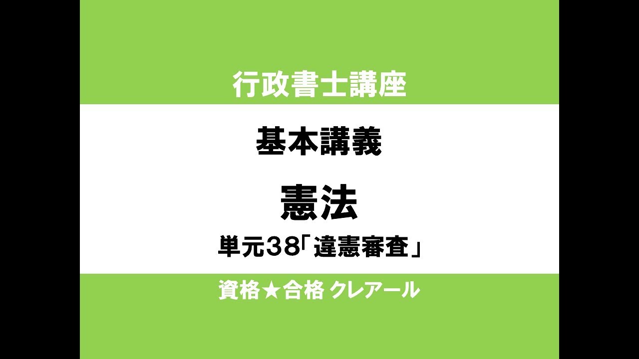 行政書士講座　基本講義　憲法単元38「司法権の帰属」