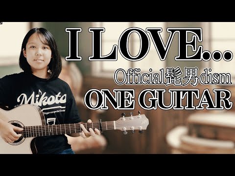 【Official髭男dism　I LOVE...】パーカッションソロギター演奏　みこと　アイラブ