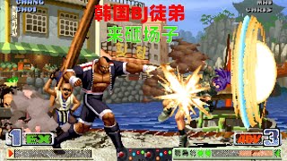 拳皇98c：韩国BJ的徒弟来擂台砸场子，哈维D两发炮拳教他做人