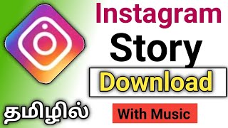 How To Download Instagram Story With Music In Tamil/Instagram Story Download In Tamil