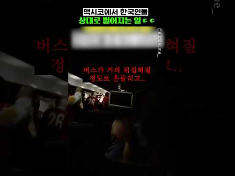 <strong>멕시코에서</strong> 한국인들 상대로 벌어지는 일 ㄷㄷ