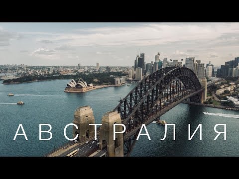 Видео: Австралия, которую вы не знаете. Большой выпуск.