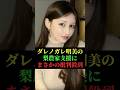 ダレノガレ明美の梨農家支援にまさかの批判殺到 #ダレノガレ明美 #芸能ニュース #梨農家 #梨窃盗 #支援金