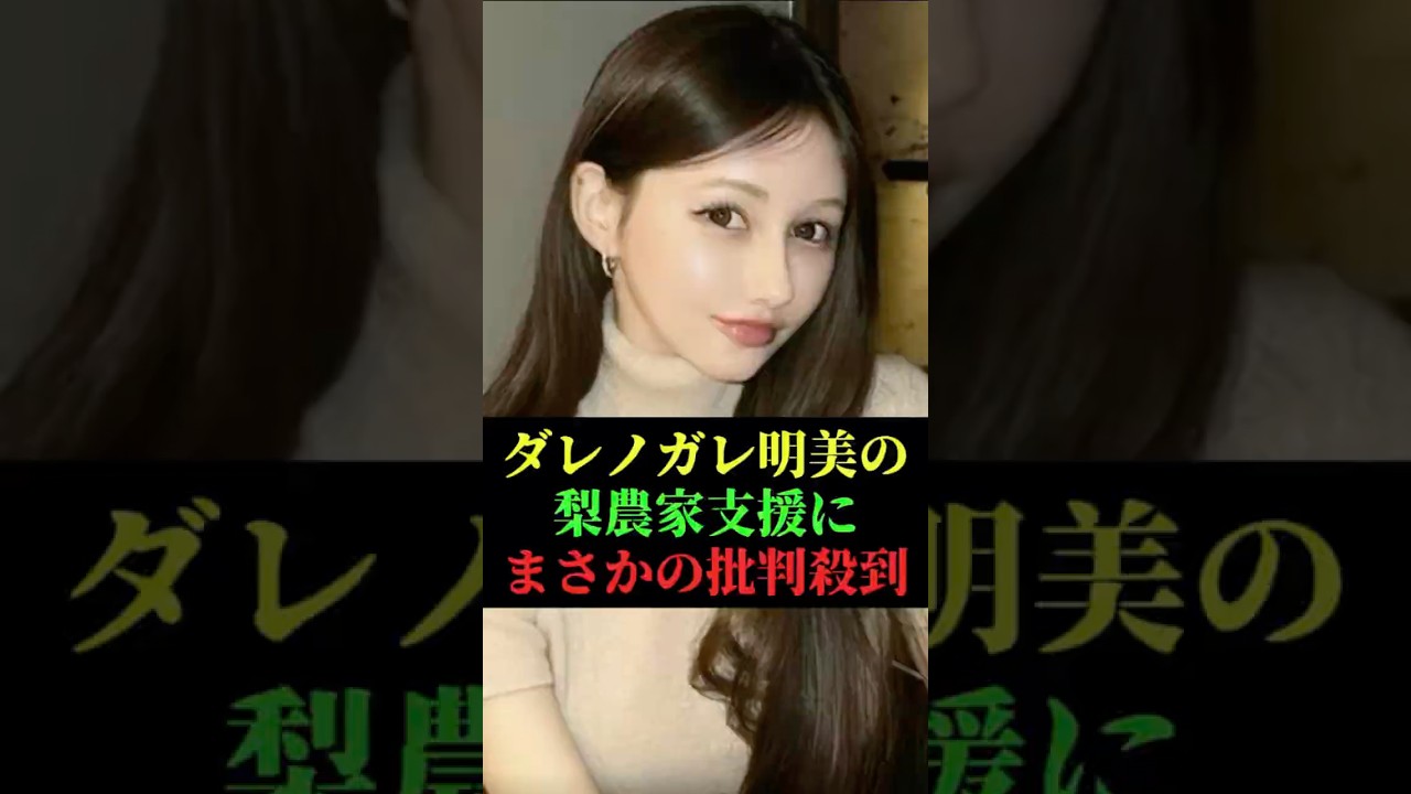 ダレノガレ明美の梨農家支援にまさかの批判殺到 #ダレノガレ明美 #芸能ニュース #梨農家 #梨窃盗 #支援金