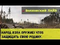 Народ начал брать оружие, чтоб защитить родину.