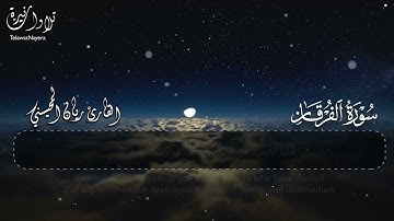 سورة الفرقان || بصوت القارئ ريان المحيسني تلاوة خاشعة مبكية Surah al-Furqan Rayan Al-Mohaisany Quran